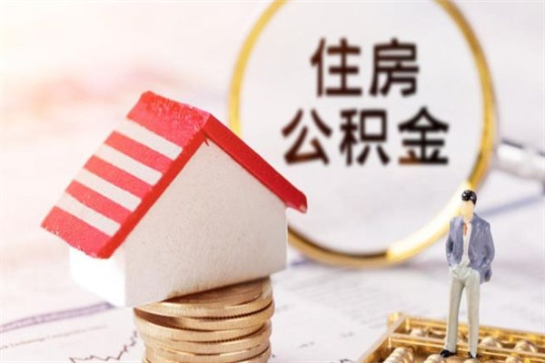 南漳辞职了住房公积金怎么领取（辞职了住房公积金怎么取出来）