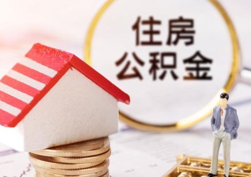 南漳本地人住房公积金怎么取（本地人领取住房公积金）