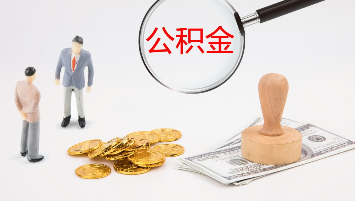 南漳在职人员如何取公积金（在职的怎么取公积金）